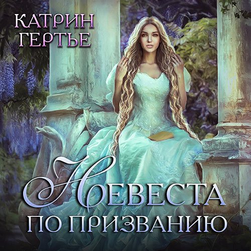 Гертье Катрин. Невеста по призванию (Аудиокнига)