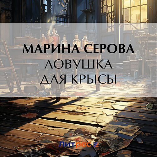 Серова Марина. Ловушка для крысы (Аудиокнига)