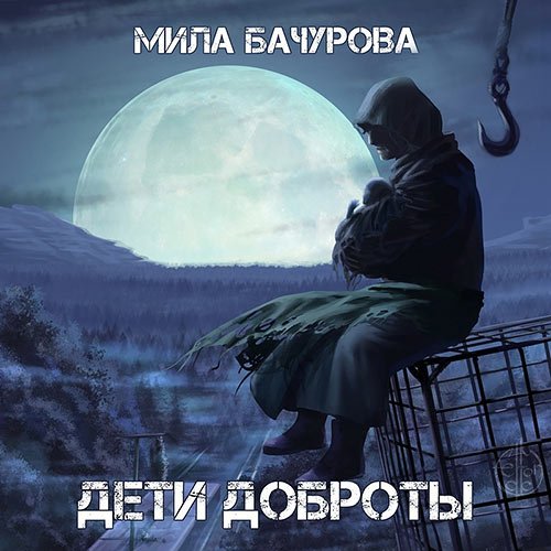 Бачурова Мила. Дети Доброты (Аудиокнига)