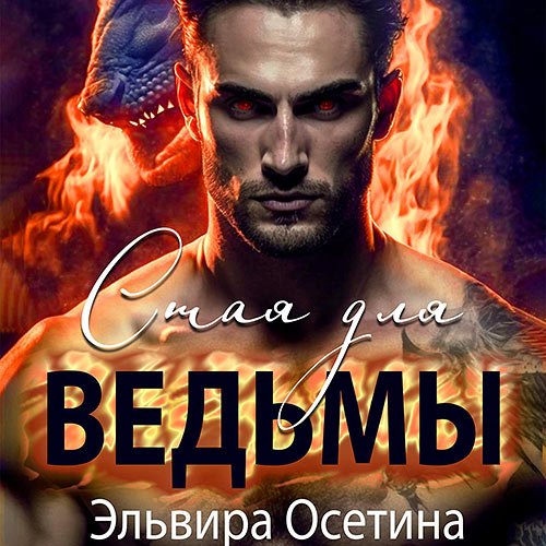 Осетина Эльвира. Стая для ведьмы (Аудиокнига)