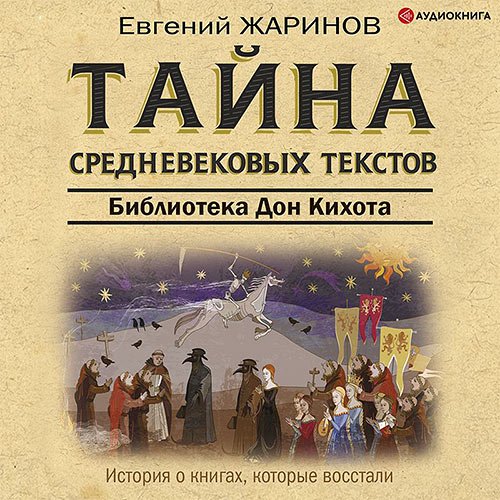 Жаринов Евгений. Тайна cредневековых текстов. Библиотека Дон Кихота (Аудиокнига)