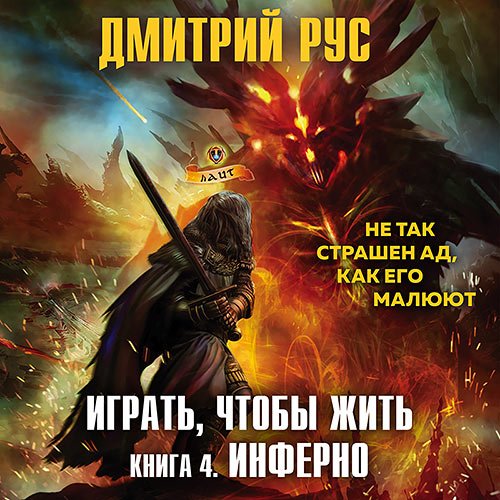 Рус Дмитрий. Играть, чтобы жить. Книга 4. Инферно (Аудиокнига) яитает И.Дементьев