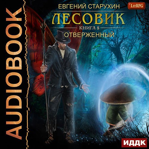 Старухин Евгений. Лесовик. Абсурд (Аудиокнига)