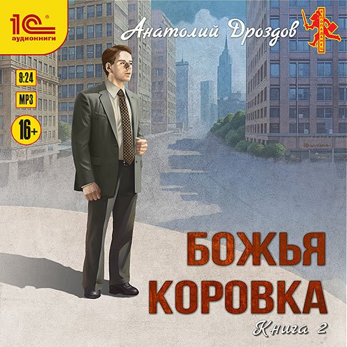 Дроздов Анатолий. Божья коровка. Книга 2 (Аудиокнига)