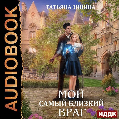 Зинина Татьяна. Мой самый близкий враг (Аудиокнига)