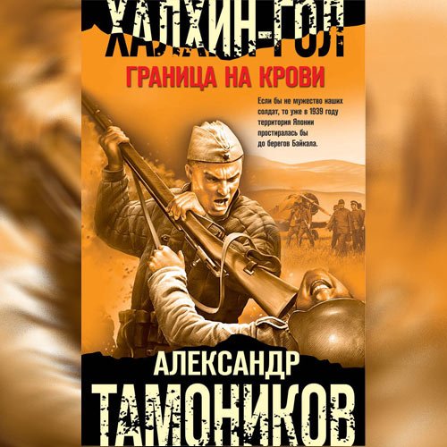 Тамоников Александр. Халхин-Гол. Граница на крови (Аудиокнига)