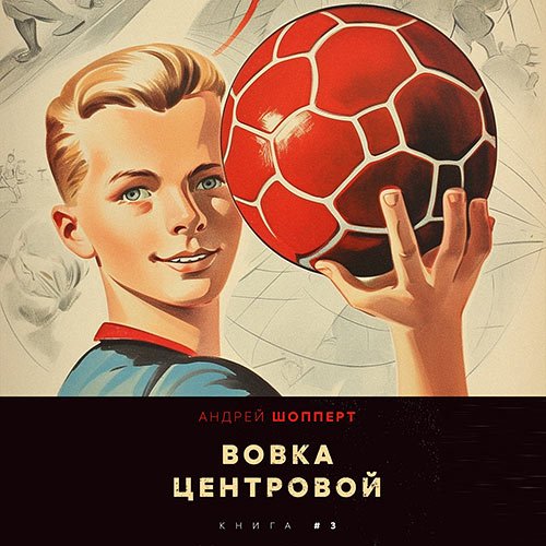 Шопперт Андрей. Вовка-центровой 3 (Аудиокнига)