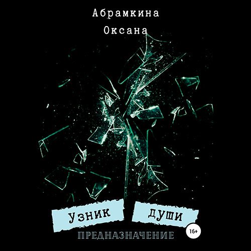 Абрамкина Оксана. Узник души. Предназначение (Аудиокнига)