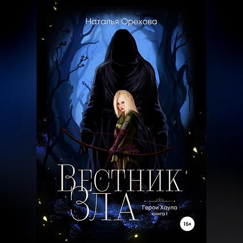 Орехова Наталья. Вестник Зла (Аудиокнига)