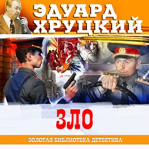 Хруцкий Эдуард. Зло (Аудиокнига)