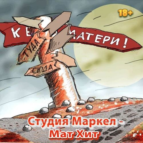 Студия Маркел - МатХит 18+ (2023) MP3