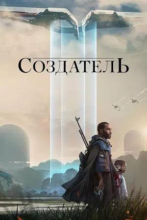 Создатель