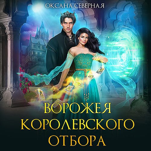 Северная Оксана. Ворожея королевского отбора (Аудиокнига)