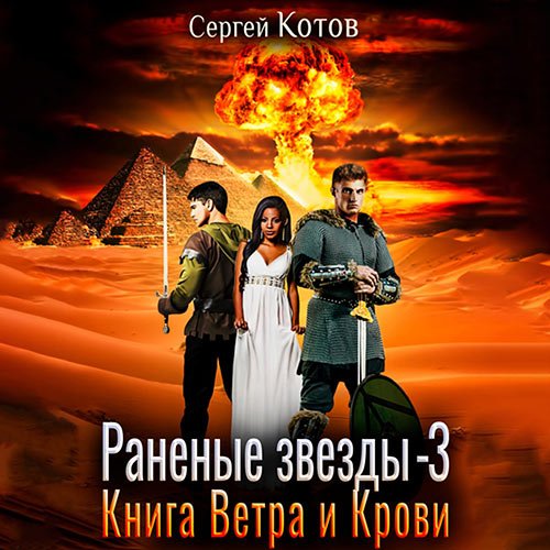 Котов Сергей. Раненые звёзды - 3. Книга Ветра и Крови (Аудиокнига)