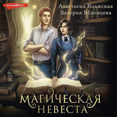 Волжская Анастасия, Яблонцева Валерия. Магическая невеста (Аудиокнига)