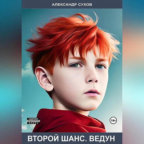 Сухов Александр. Второй шанс. Ведун (Аудиокнига)