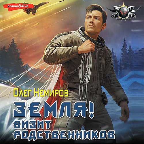 Немиров Олег. Земля! Визит родственников (Аудиокнига)