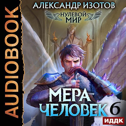 Изотов Александр. Нулевой мир. Книга 6. Мера Человек (Аудиокнига)