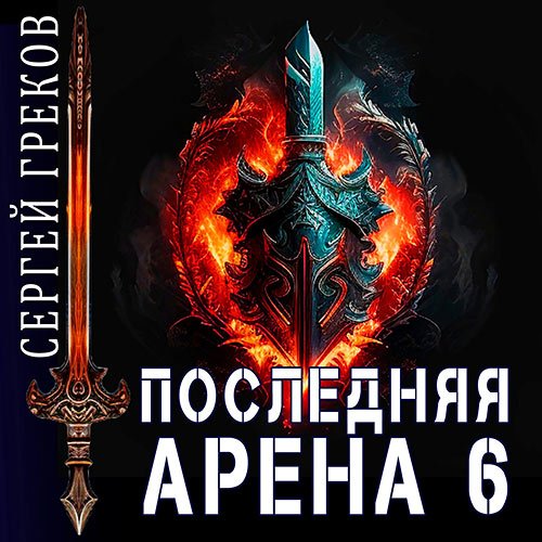 Греков Сергей. Последняя Арена 6 (Аудиокнига)