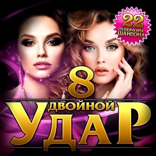 Двойной удар - 22 супер хита шансона (2023) MP3