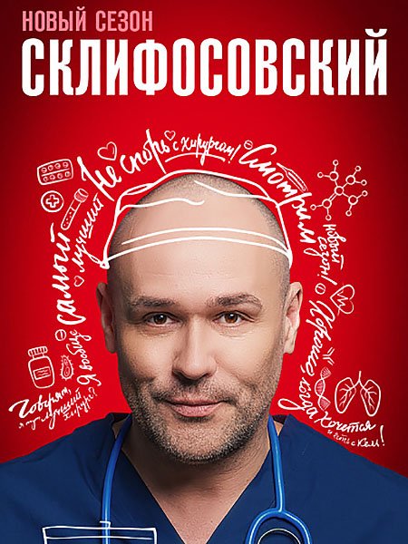 Склифосовский 11