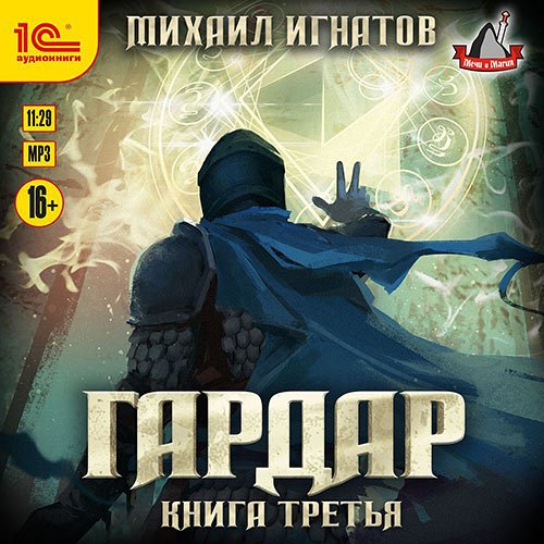 Игнатов Михаил. Гардар. Книга третья (Аудиокнига)