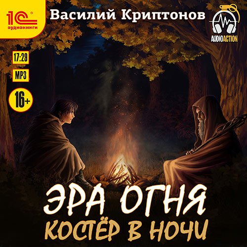 Криптонов Василий. Эра Огня. Костёр в ночи (Аудиокнига)