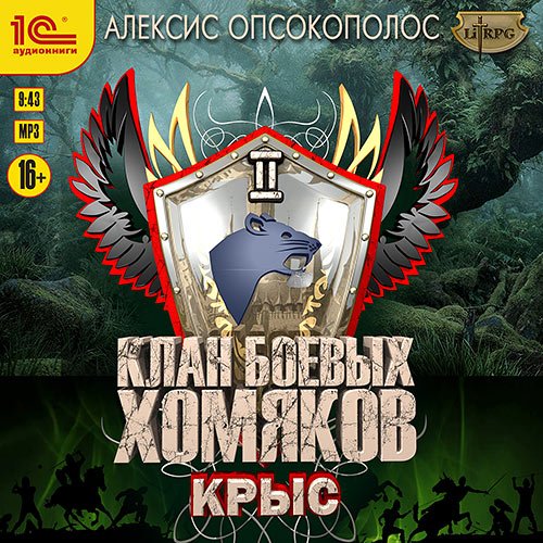 Опсокополос Алексис. Клан боевых хомяков. Крыс (Аудиокнига)