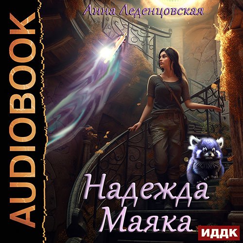 Леденцовская Анна. Надежда маяка (Аудиокнига)