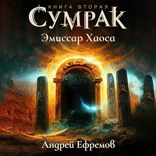 Ефремов Андрей. Сумрак. Эмиссар Хаоса (Аудиокнига)