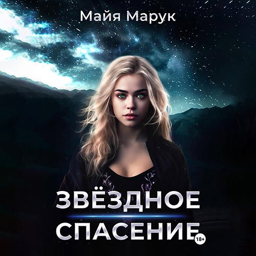 Марук Майя. Звёздное спасение (Аудиокнига)