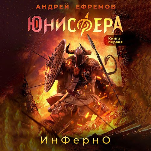 Ефремов Андрей. Юнисфера. Инферно (Аудиокнига)