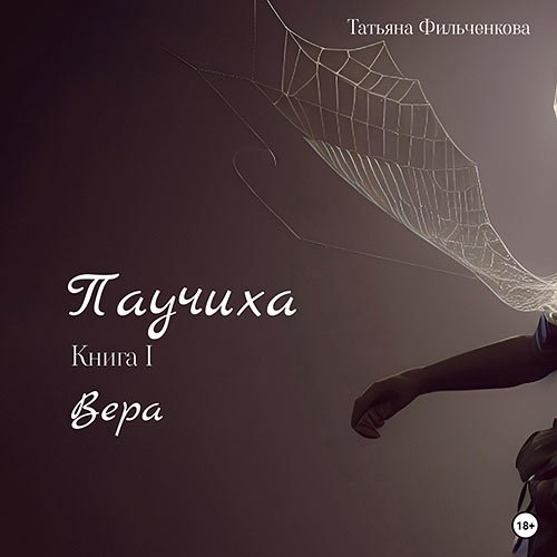 Фильченкова Татьяна. Паучиха. Книга I. Вера (Аудиокнига)