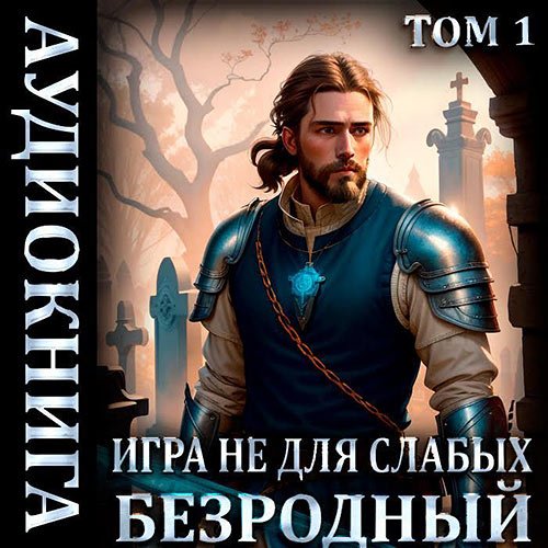 Коган Мстислав. Игра не для слабых: Безродный (Аудиокнига)