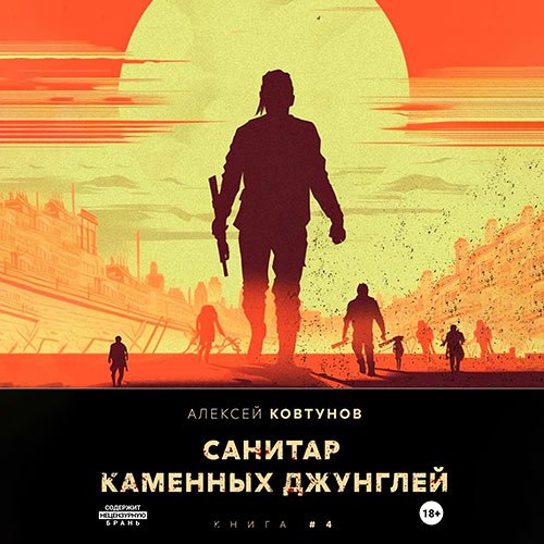 Ковтунов Алексей. Санитар каменных джунглей 4 (Аудиокнига)