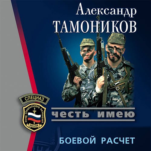 Александр Тамоников. Боевой расчет (Аудиокнига)