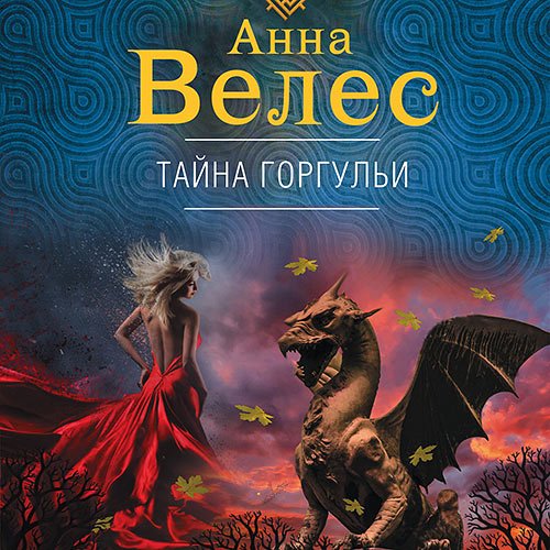 Велес Анна. Тайна горгульи (Аудиокнига)