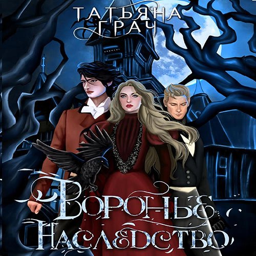 Грач Татьяна. Воронье наследство (Аудиокнига)