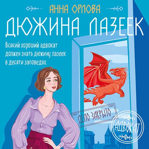 Орлова Анна. Дюжина лазеек (Аудиокнига)