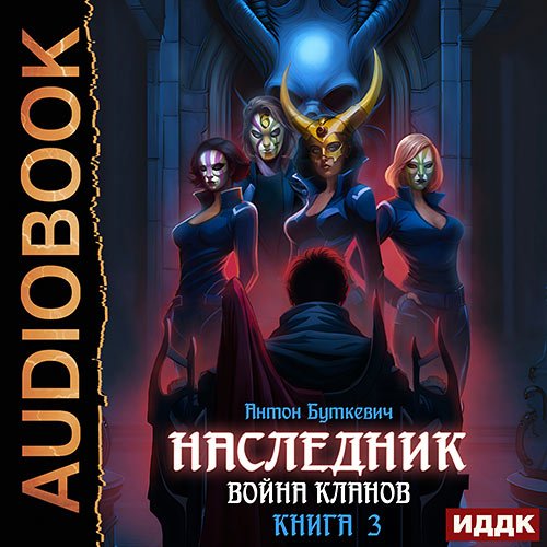 Буткевич Антон. Наследник. Книга 3. Война Кланов (Аудиокнига)