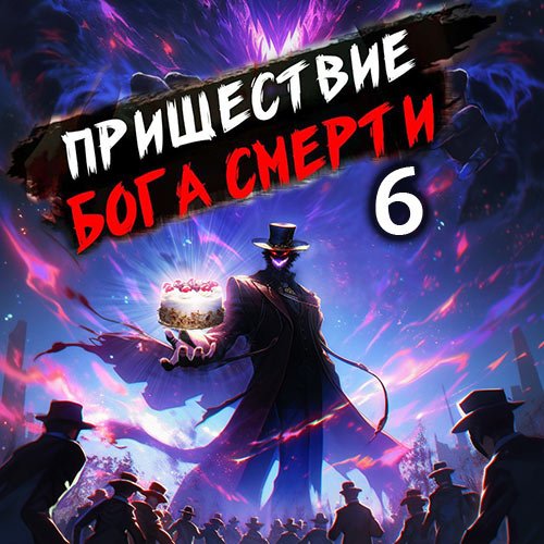 Дорничев Дмитрий. Пришествие бога смерти. Том 6 (Аудиокнига)