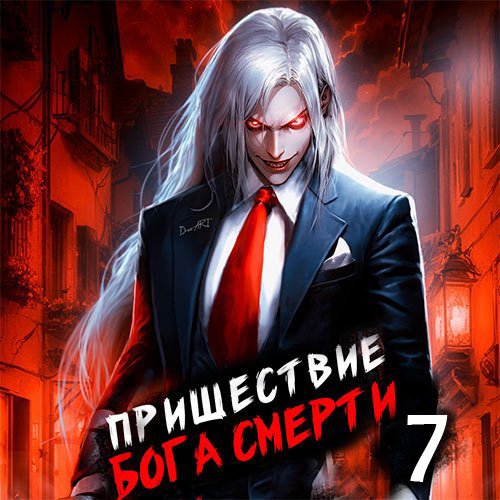 Дорничев Дмитрий. Пришествие бога смерти. Том 7 (Аудиокнига)