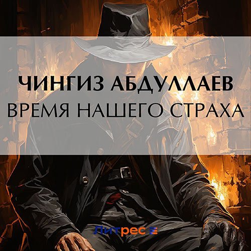 Абдуллаев Чингиз. Время нашего страха (Аудиокнига)