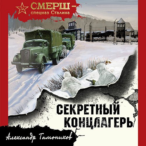 Тамоников Александр. Секретный концлагерь (Аудиокнига)