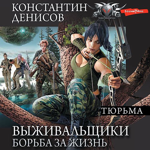 Денисов Константин. Выживальщики. Борьба за жизнь. Тюрьма (Аудиокнига)