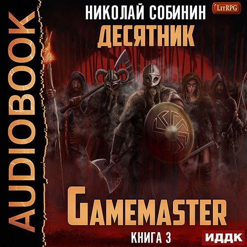 Собинин Николай. Gamemaster. Книга 3. Десятник (Аудиокнига)