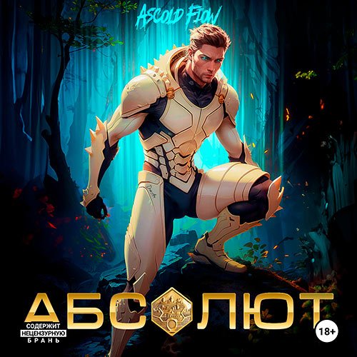 Flow Ascold. Абсолют. Том 1 (Аудиокнига)