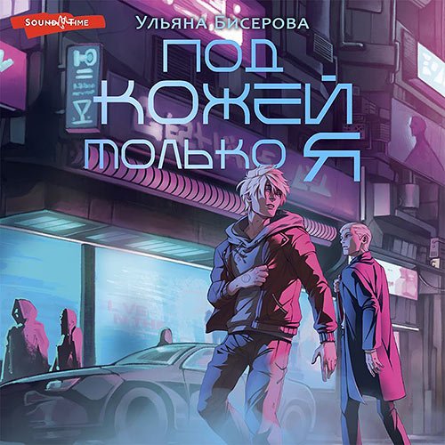 Бисерова Ульяна. Под кожей – только я (Аудиокнига)