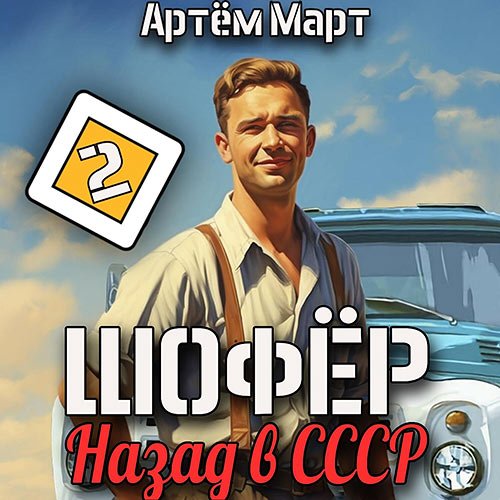 Март Артём. Шофёр. Назад в СССР. Книга 2 (Аудиокнига)