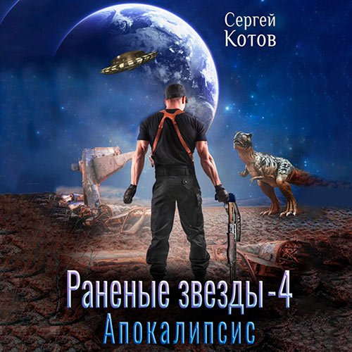 Котов Сергей. Раненые звёзды – 4. Апокалипсис (Аудиокнига)